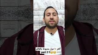 #shorts #محمد_طلعت #explore #viral  أكثر عشر دول مديونة في العالم !!part 2