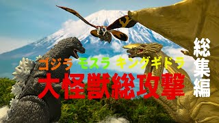 ゴジラ・モスラ・キングギドラ　大怪獣総攻撃（Godzilla,Mothra and King Ghidorah）フルバージョン