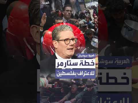 خطة بريطانية للاعتراف بفلسطين مرتبطة بوقف إطلاق النار