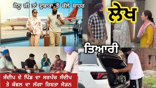 (Lekh)ਸੋਨੂ ਜੀਤਾ ਨੂੰ ਪਤਾ ਲੱਗ ਗਿਆ ਕਿ ਸੰਦੀਪ ਬਿਜਲੀ ਵਾਲੇ ਦੇ ਘਰ ਰਹਿੰਦੀ ਹੈ