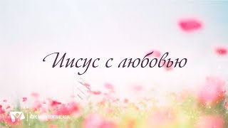 КАРАОКЕ – Иисус с любовью КАРАОКЕ – Иисус с любовью