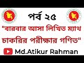 বারবার আসা লিখিত গণিত | পর্ব ২৫ #recent_job_solution