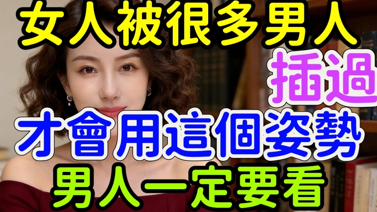 女人被很多男人“耕耘”過，一定會有這三種表現，藏不住#情感 #感情 #分享 #中外夫妻 #大熱門 #推薦 #熱門 #夫妻 #推荐 #婚姻