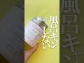 【風呂キャンの民に贈る】風呂をキャンセルしなくてもよくなる!?これ1個でヘアケア完了👀
