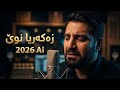 Zakaria Abdullah 2026 Ai خۆشترین گۆرانی