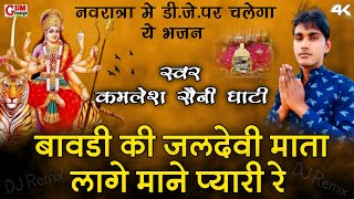 ||नवरात्रा में बावडी जलदेवी माता का सबसे सुन्दर भजन||Navratri spiceal 2022||Kamlesh saini Ghati