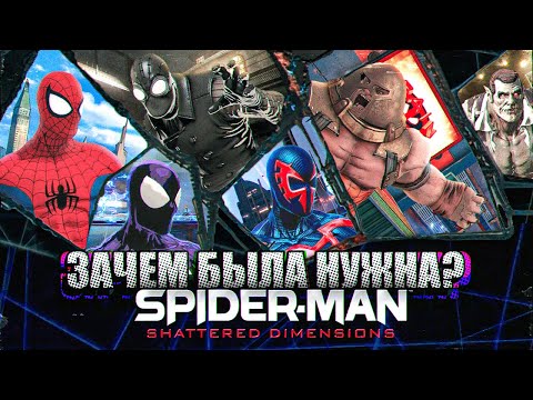 Видео: Зачем была нужна Spider-Man: Shattered Dimensions?