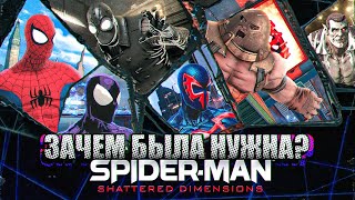 Зачем была нужна Spider-Man: Shattered Dimensions?