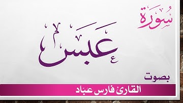 080 سورة عبس .. فارس عباد .. القرآن هدى للمتقين