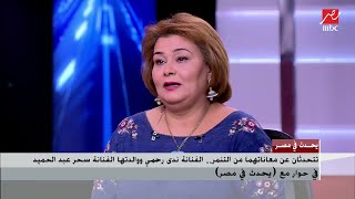 الفنانة ندى رحمي: قبل إجراء عملية تكميم المعدة (أكلت محشي)