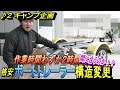 ♪２ 格安ボートトレーラー構造変更してカーゴトレーラーにしてみた
