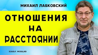 Лабковский Отношения на расстоянии