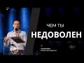 Чем ты недоволен - часть 2 - пастор Богдан Бондаренко