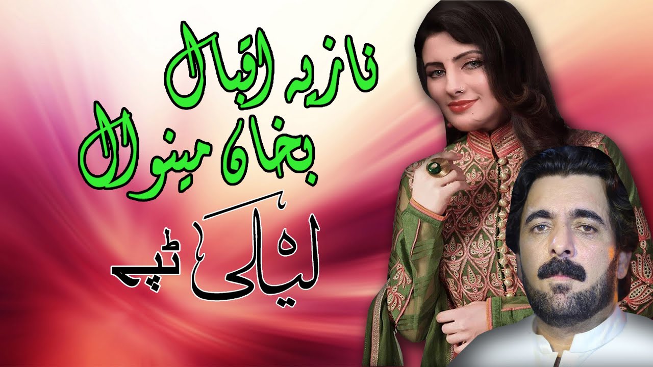 Laila Tappay | Nazia Iqbal & Bakhan Minawal | Pashto New Song | Tappay | New MMC OFFICIAL