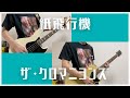 紙飛行機/ザ・クロマニヨンズ【再録】【ひとりバンド#88】ギター ベース cover #123