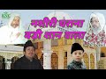 Nashiri gharana badi shan vala  anish nawab  urs e khwaja shani moinuddin chishty  knc