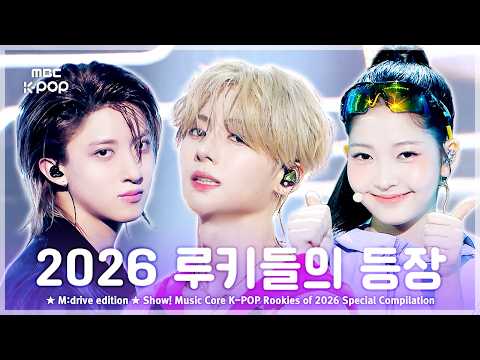 2026 루키들의 등장.zip 📂 Show! Music Core K-POP Rookies of 2026 Special Compilation
