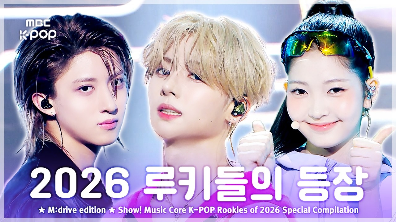 2026 루키들의 등장.zip 📂 Show! Music Core K-POP Rookies of 2026 Special Compilation