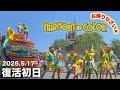 【復活初日/配置転換Vol.3後初公演】快晴と感動に包まれた「ディズニー・ハーモニー・イン・カラー」プラザ DISNEY HARMONY IN COLOR（2026.5.17）