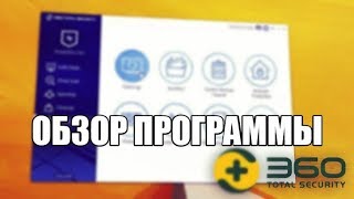 360 total security обзор программы screenshot 1