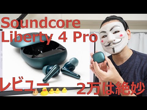 【Soundcore Liberty 4 Proレビュー】1.5万ならお勧め。2万は絶妙