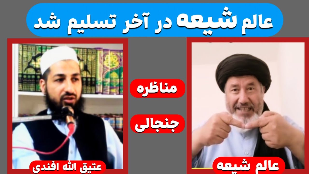 مناظره و رسوایی جدید روافض توسط عتیق الله افندی