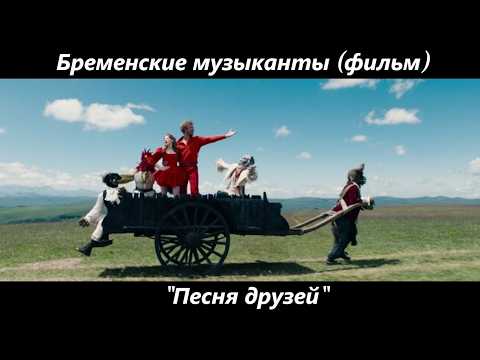 Тихон Жизневский, Валентина Ляпина, Ирина Горбачева, Дмитрий Дюжев, Андрей Вальц - Песня друзей