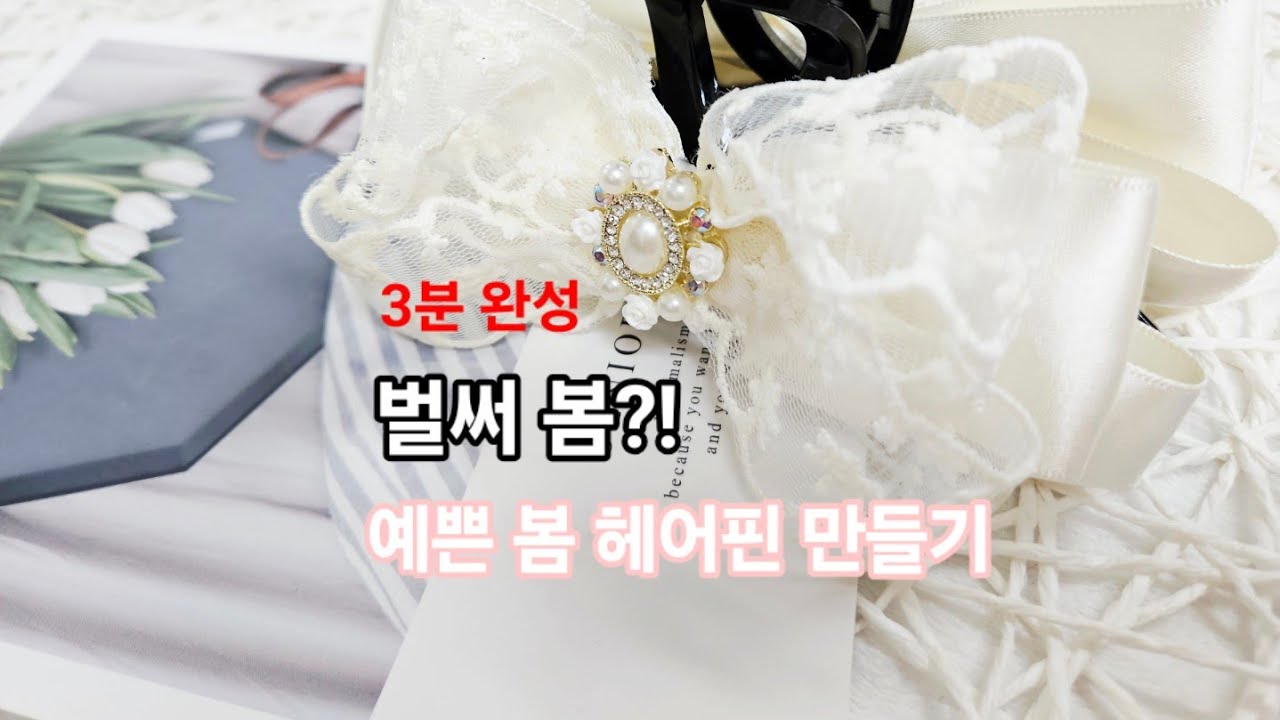 3분 완성 우아한 레이스 리본 집게핀 만들기