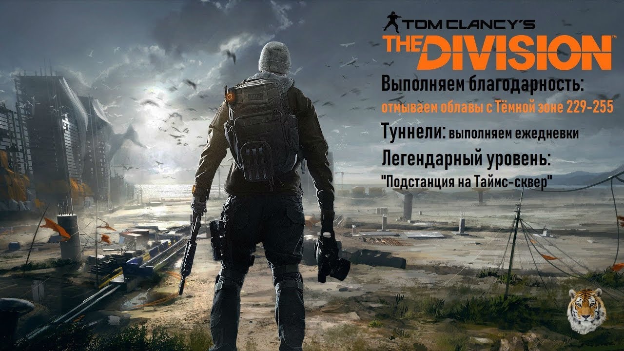 Отмываем облавы ТЗ 229, Туннели, Подстанция The Division