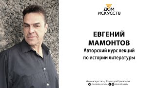 Евгений Мамонтов. Средневековая литература. Часть 2
