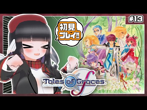【初見歓迎】ガチ初見テイルズオブグレイセスf！バトルむっちゃおもろい！【#13】