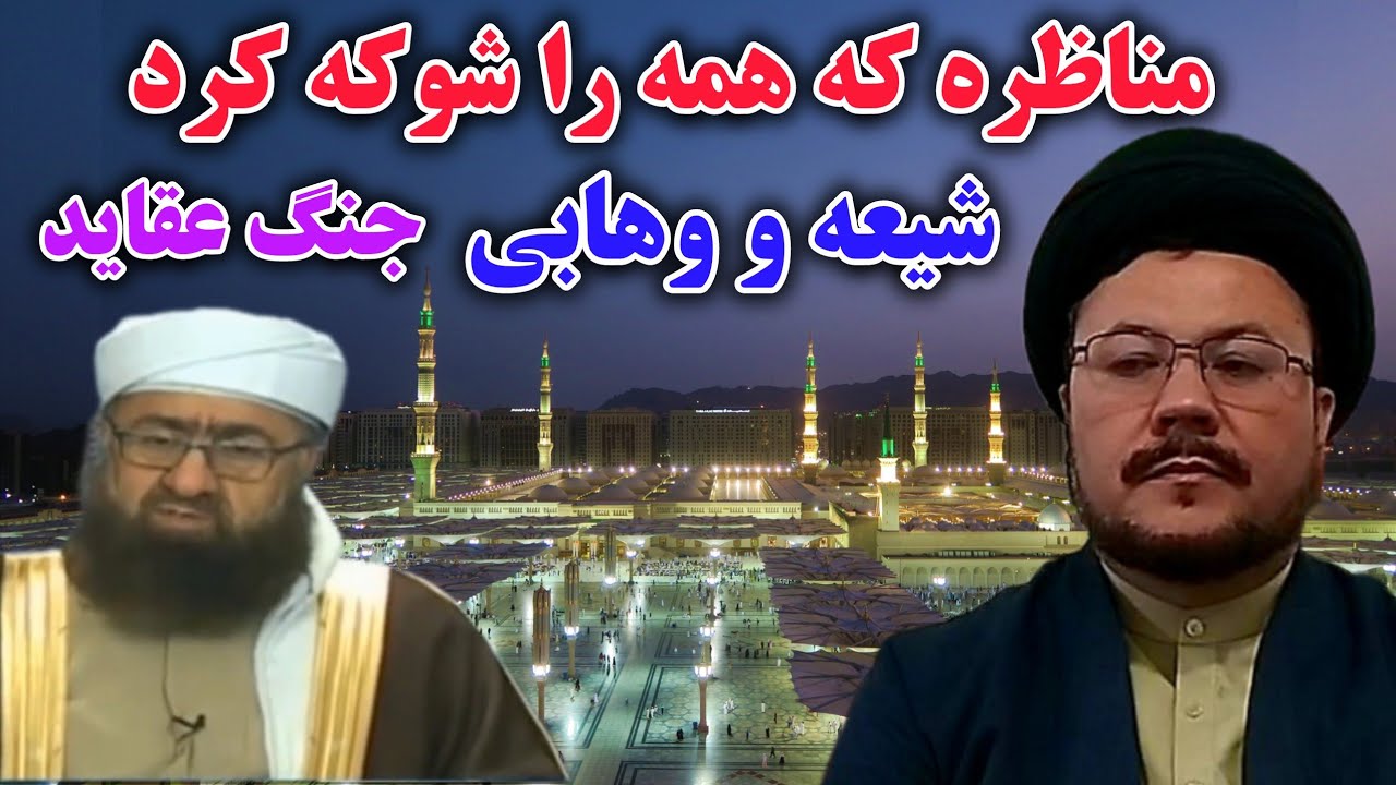 مناظره جنجالی عالم شیعه (استاد یعقوبی) و وهابی خبرساز شد