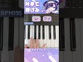 夢現妄想世界サビキーボード🎹ピアニカでも弾ける‼ #vtuber #弾いてみた #ピアノ #バンドリ