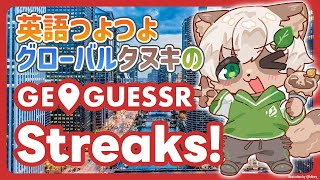 【#GeoGuessr】雑談しながら国当て！みんなは夏休みどこかへ行く？【#Vtuber】#ジオゲッサー #streaks