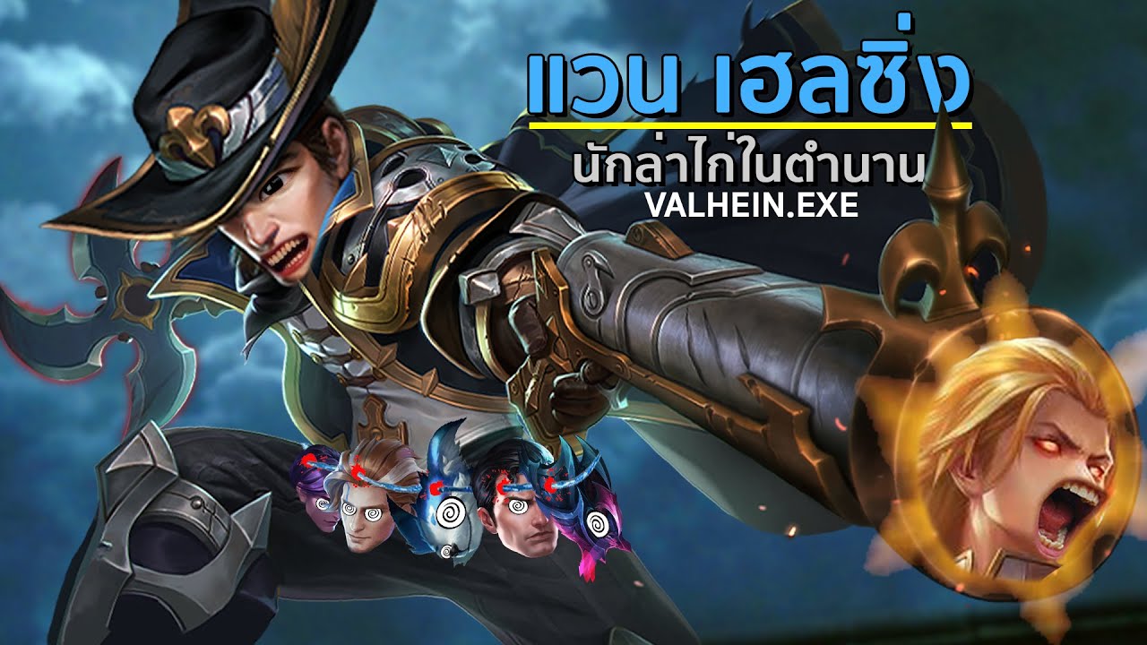 RoV.EXE 12 แวน นักล่าไก่ - YouTube