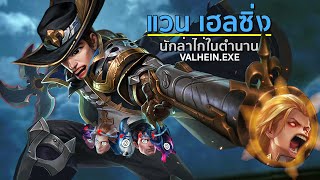 RoV.EXE 12 แวน นักล่าไก่