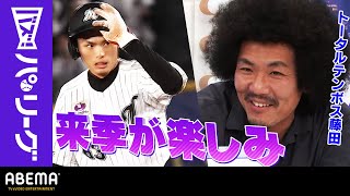 【俊足vs強肩 パ至高の盗塁対決】「鬼ですね！」1塁走者を牽制する甲斐キャノンの送球に藤田さん驚愕 その中で盗塁を決めたのは!?｜ABEMAバズ！パ・リーグ