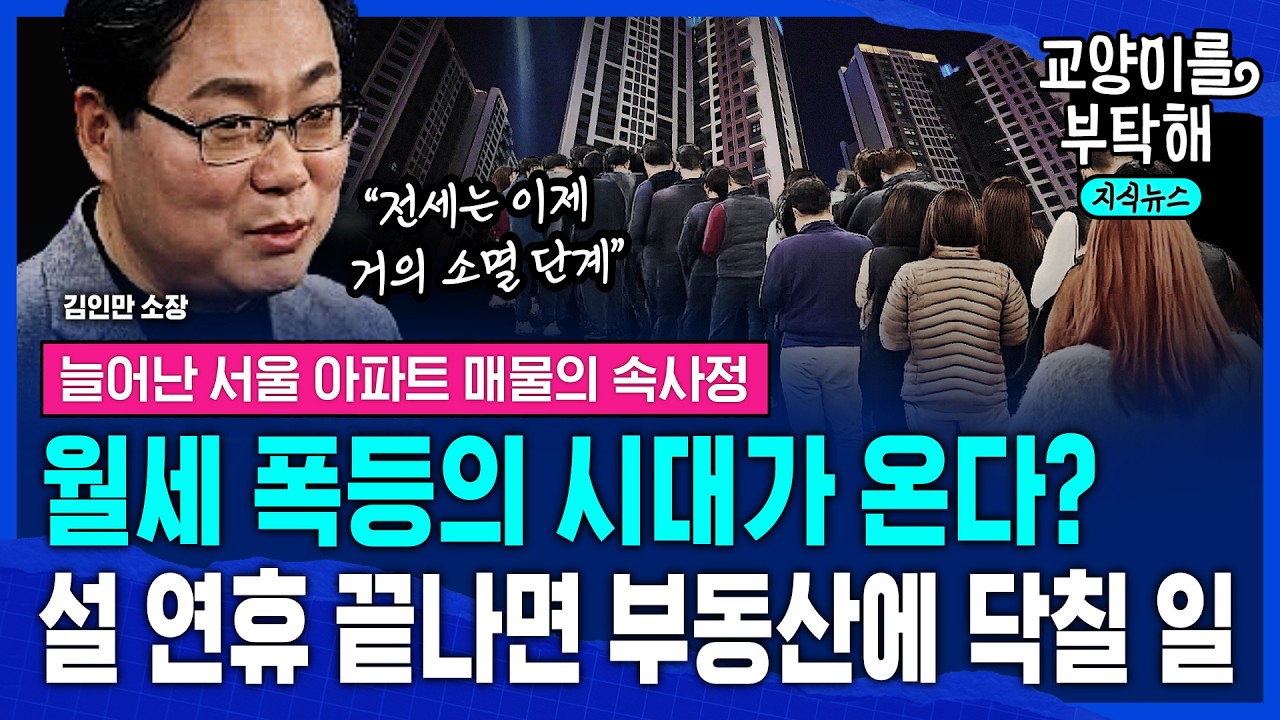 [지식뉴스] 월세 폭등의 시대가 온다? 전세 대란에 내몰린 3040대...설 연휴 끝나면 서울 부동산에 일어날 일 (ft.김인만 소장) / 교양이를 부탁해