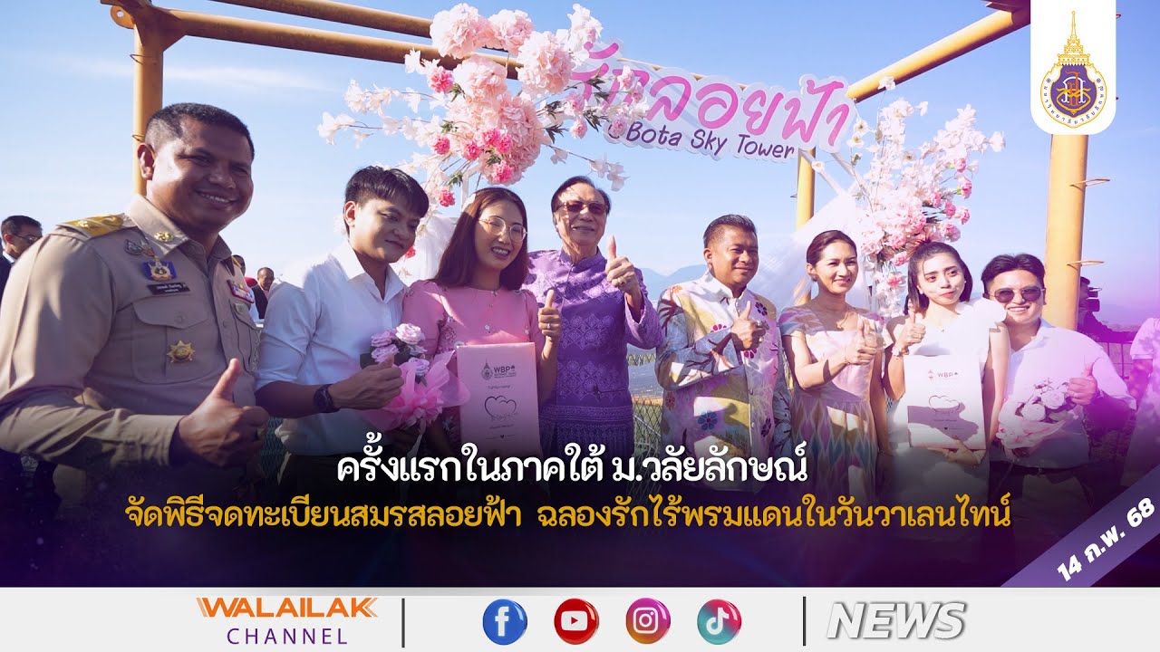 ครั้งแรกในภาคใต้ ม.วลัยลักษณ์ จัดพิธีจดทะเบียนสมรสลอยฟ้า ฉลองรักไร้พรมแดนในวันวาเลนไทน์