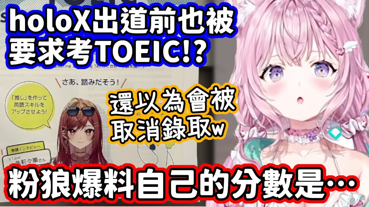 社長在TOEIC訪談登場讓粉狼超佩服！於是爆料自己的TOEIC分數是…【博衣小夜璃．一條莉莉華／hololive中文】