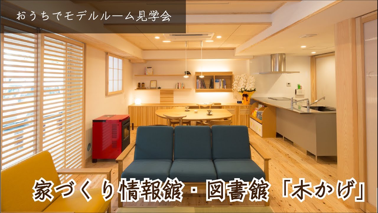 おうちでモデルルーム見学会 家づくり情報館 図書館 木かげ Youtube