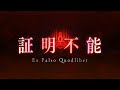 【#Fate/Grand Order】【#FGO】#死想顕現界域 トラオム 第22節 そして、あなたたちは応報を見る