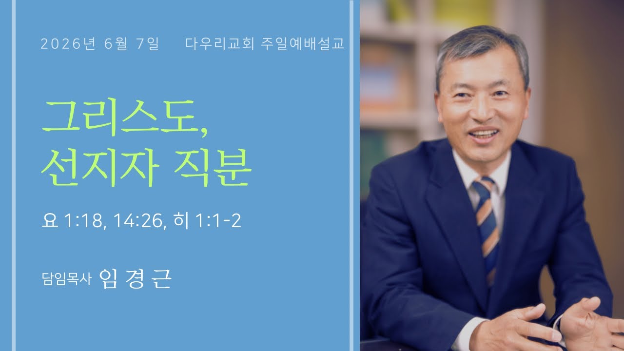 26-06-07 | 그리스도인입니까9 : 그리스도, 선지자 직분(요 1:18, 14:26, 히 1:1-2) | 임경근 담임목사 | 다우리교회 주일예배설교
