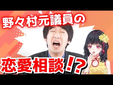 号泣会見野々村元議員が恋愛相談を始めるみたいで何か興味湧いて見てみたら色々すごかった