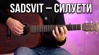 SadSvit ft. СТРУКТУРА ЩАСТЯ – Силуети (акорди на гітарі)
