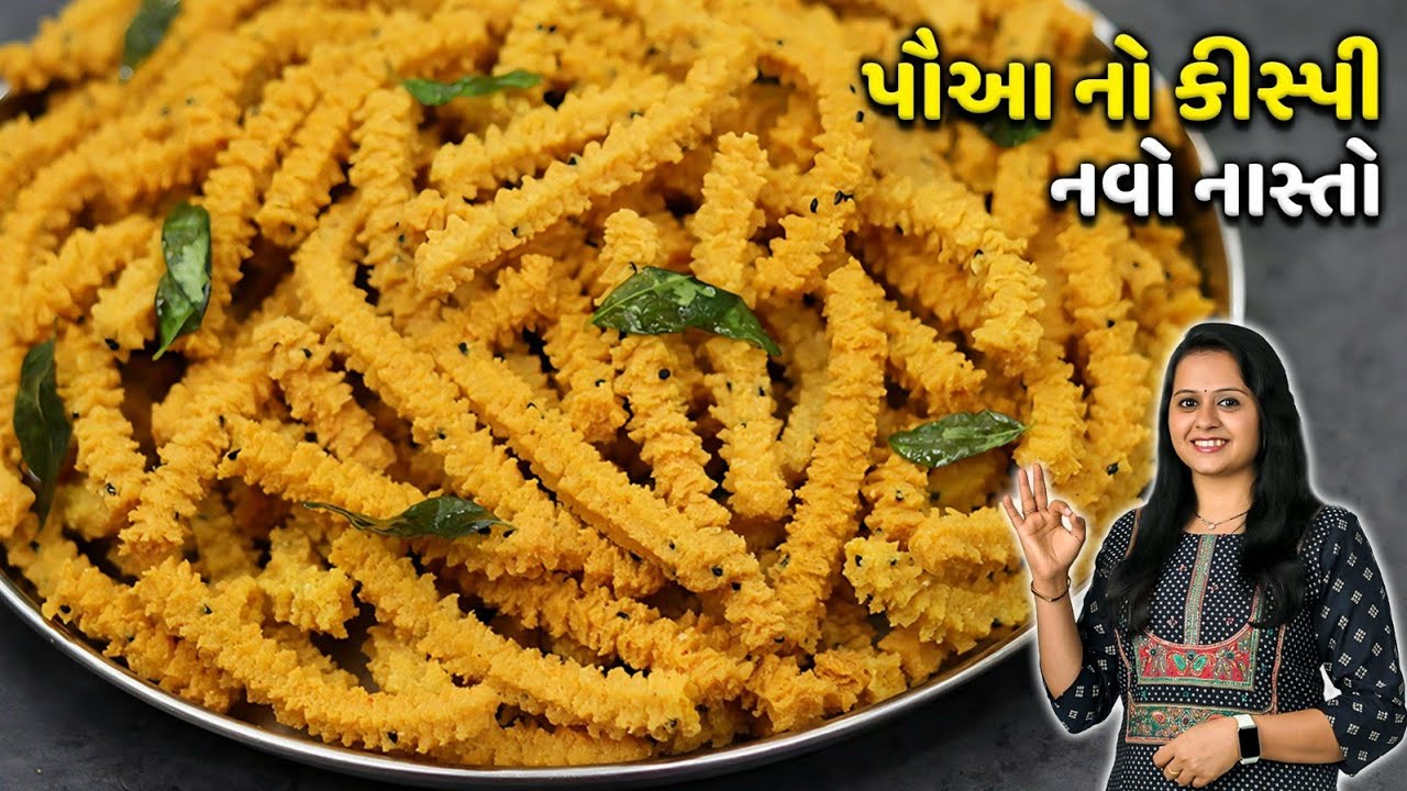 તહેવારોમાં 10 મિનિમાં પૌઆનો ક્રિસ્પી નાસ્તો | Poha Nasta | butter chakli | Instant chakri | Murukku