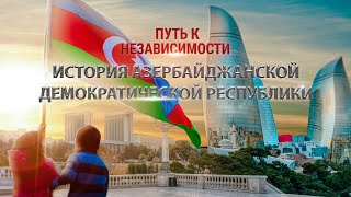 Путь к независимости: История Азербайджанской Демократической Республики