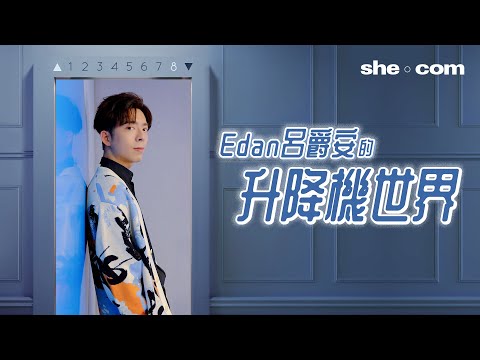 【Edan呂爵安的升降機世界】新歌《Elevator》拋開情歌王子包袱 不能說的搭𨋢密事？有生之年要推出的歌竟是⋯⋯｜she.com