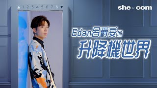 【Edan呂爵安的升降機世界】新歌《Elevator》拋開情歌王子包袱 不能說的搭𨋢密事？有生之年要推出的歌竟是⋯⋯｜she.com