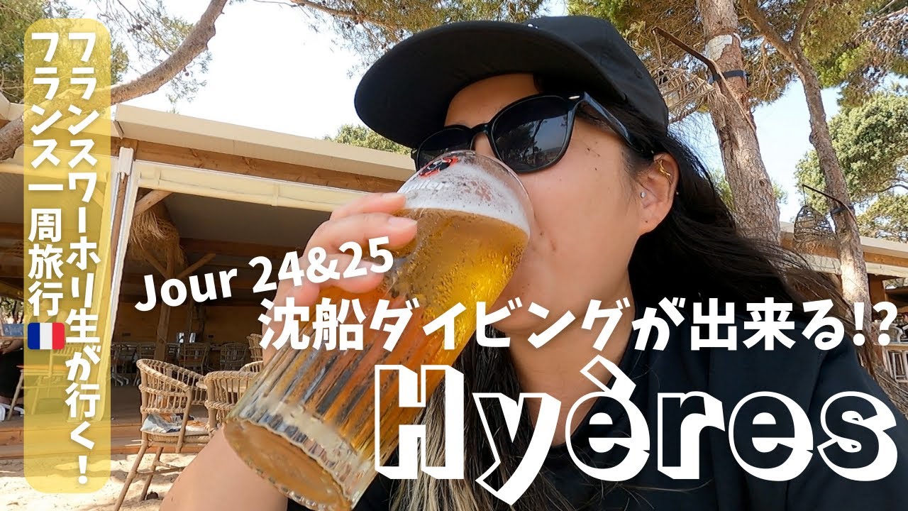 【フランスワーホリ生が行くフランス１周旅行！】Jour 24&25＊Hyeres/イエール/南仏旅行/沈船ダイビング/Le Michel C/ダイビングインストラクター